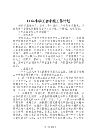 XX年小学工会小组工作计划