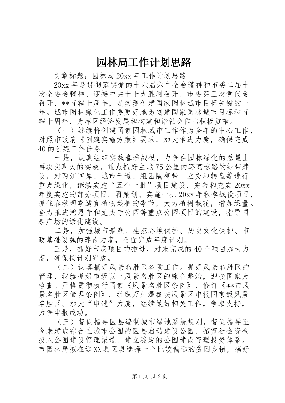 园林局工作计划思路_第1页