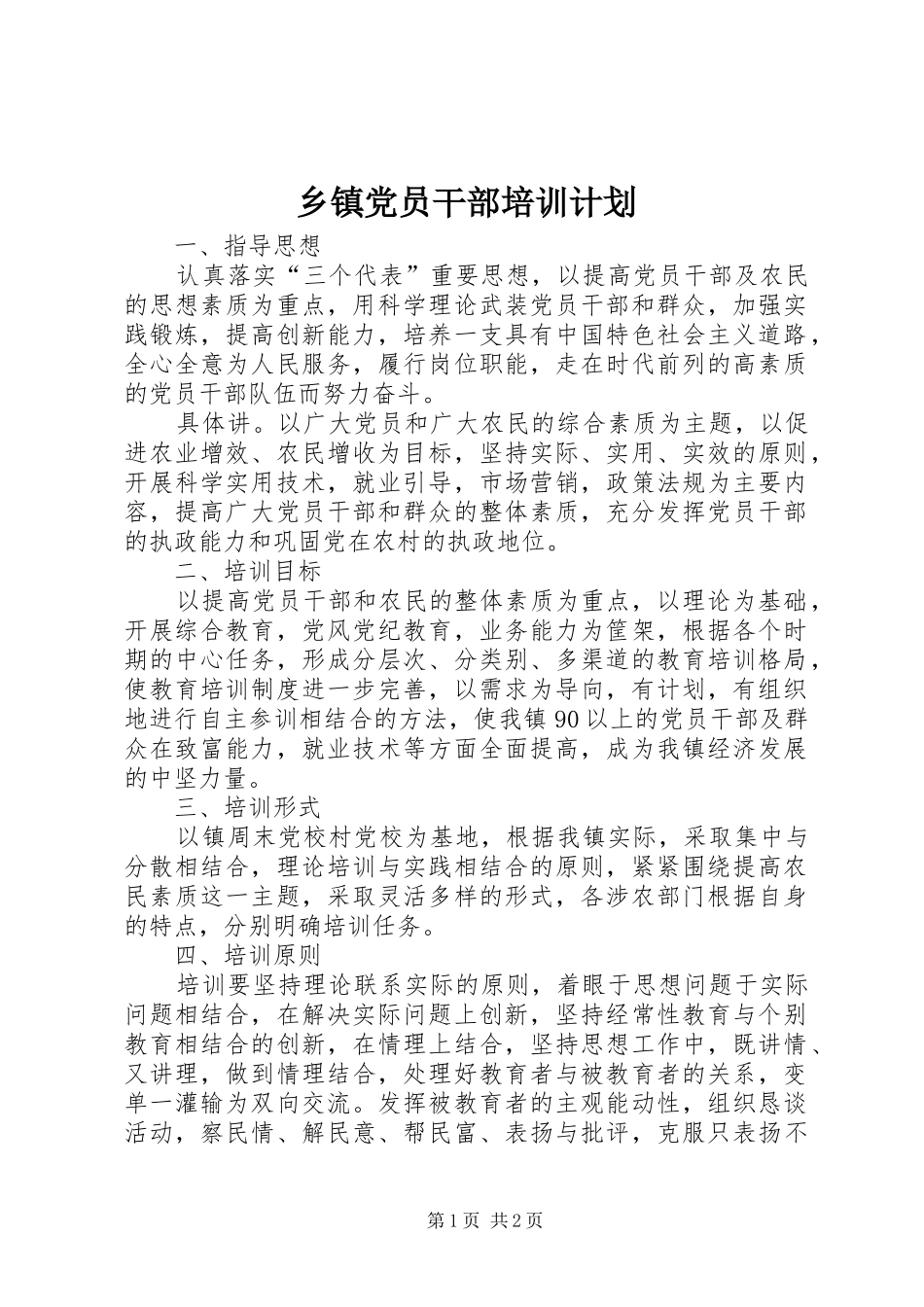 乡镇党员干部培训计划_第1页