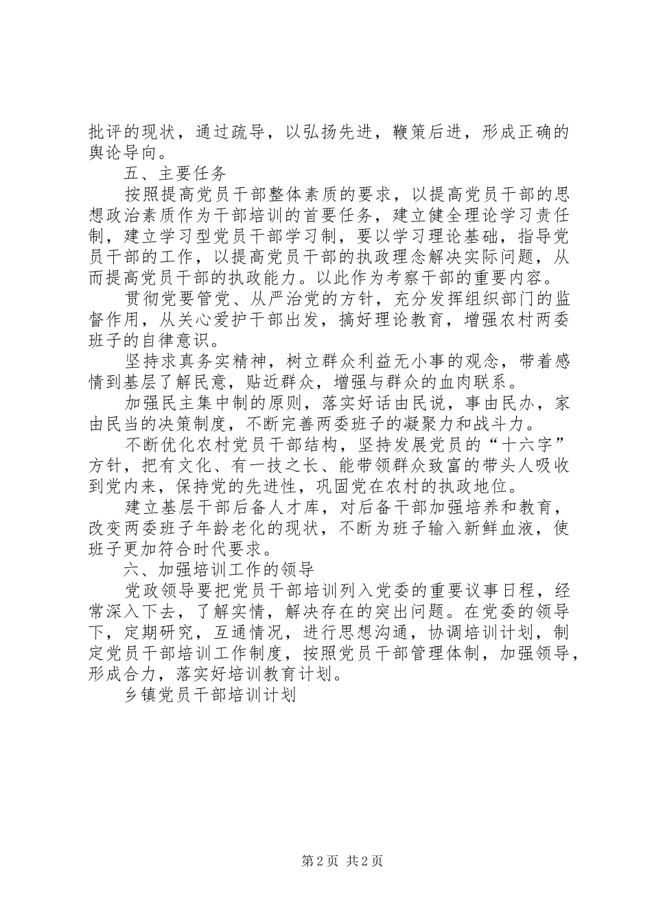 乡镇党员干部培训计划_第2页