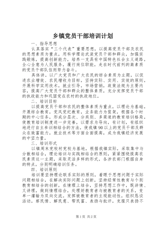 乡镇党员干部培训计划