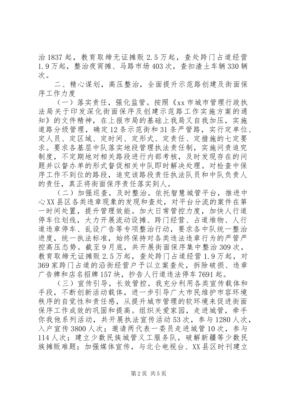 XX年城管执法工作总结及XX年工作计划_第2页