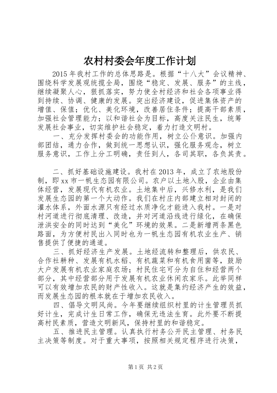 农村村委会年度工作计划_第1页