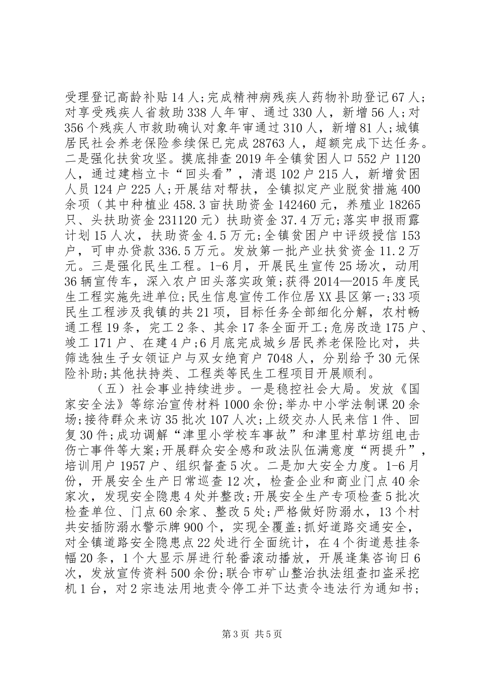 乡镇XX年上半年工作总结及下半年工作计划_第3页