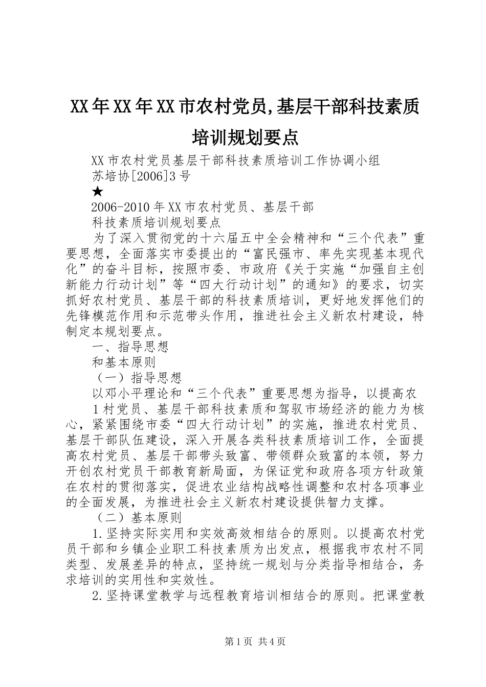 XX年XX年XX市农村党员,基层干部科技素质培训规划要点_第1页