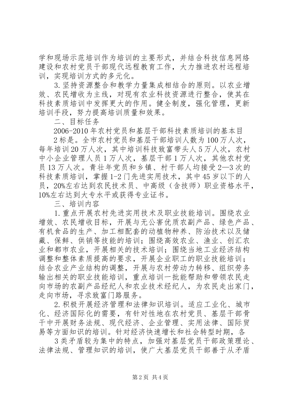XX年XX年XX市农村党员,基层干部科技素质培训规划要点_第2页