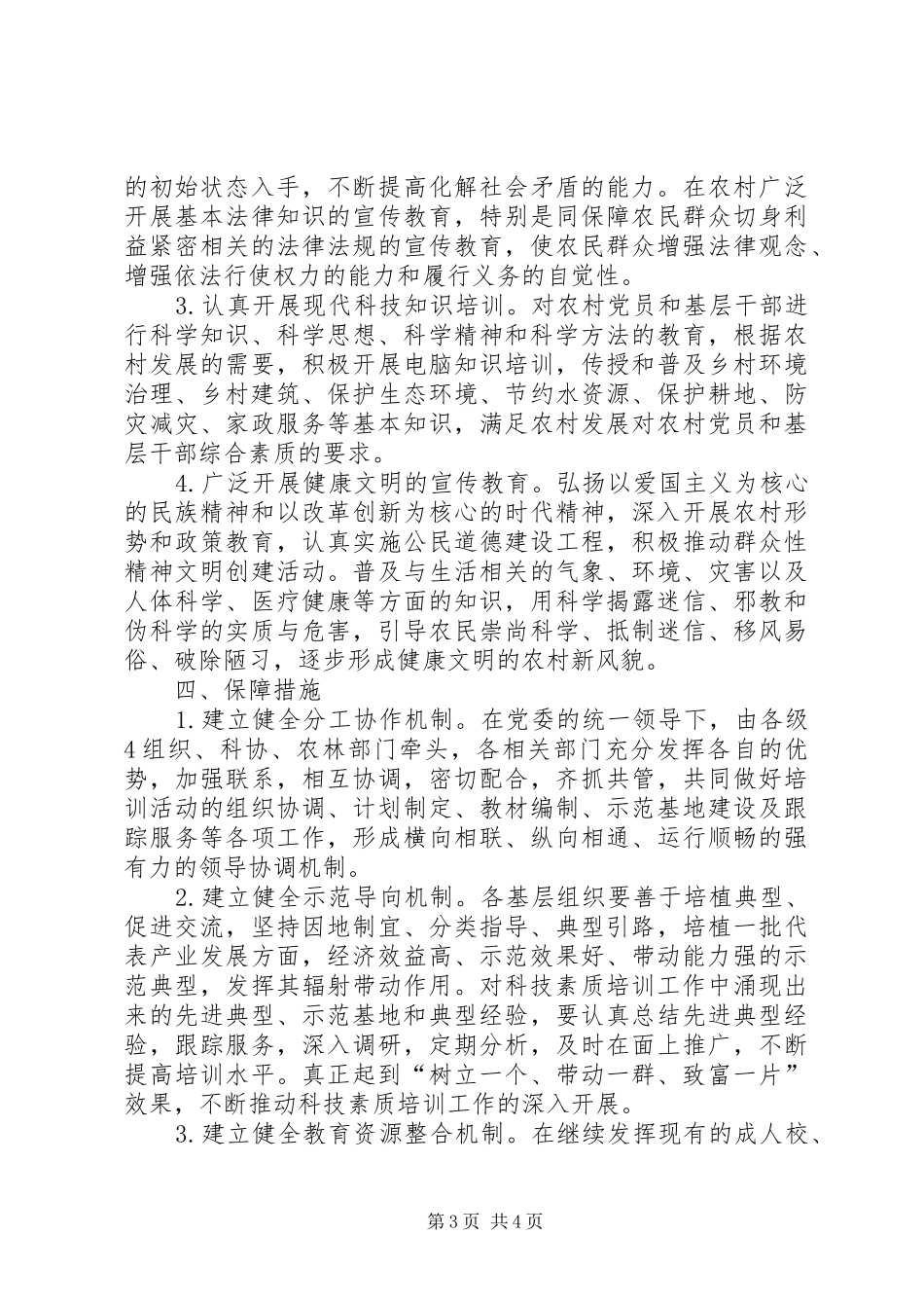 XX年XX年XX市农村党员,基层干部科技素质培训规划要点_第3页