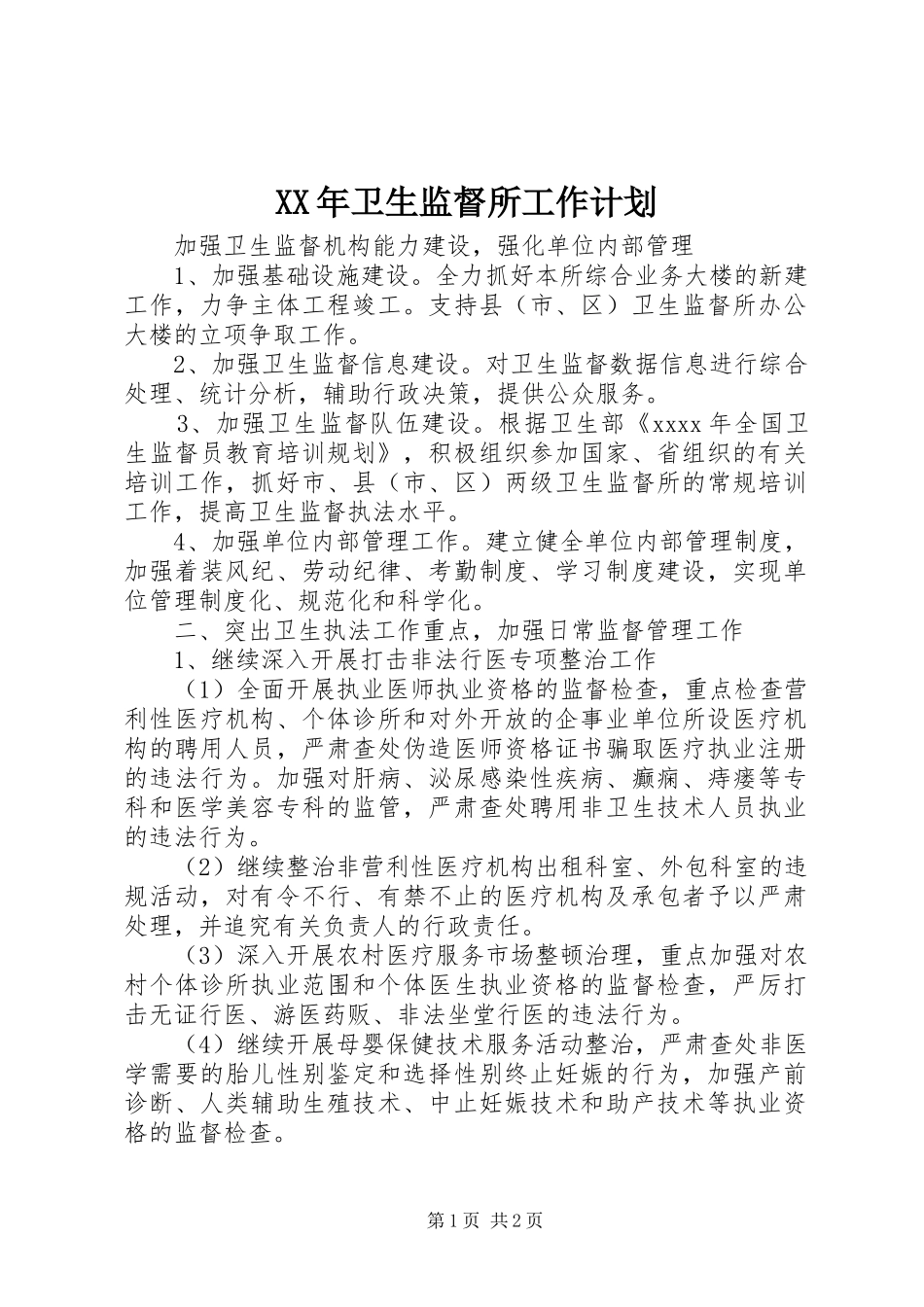 XX年卫生监督所工作计划_第1页
