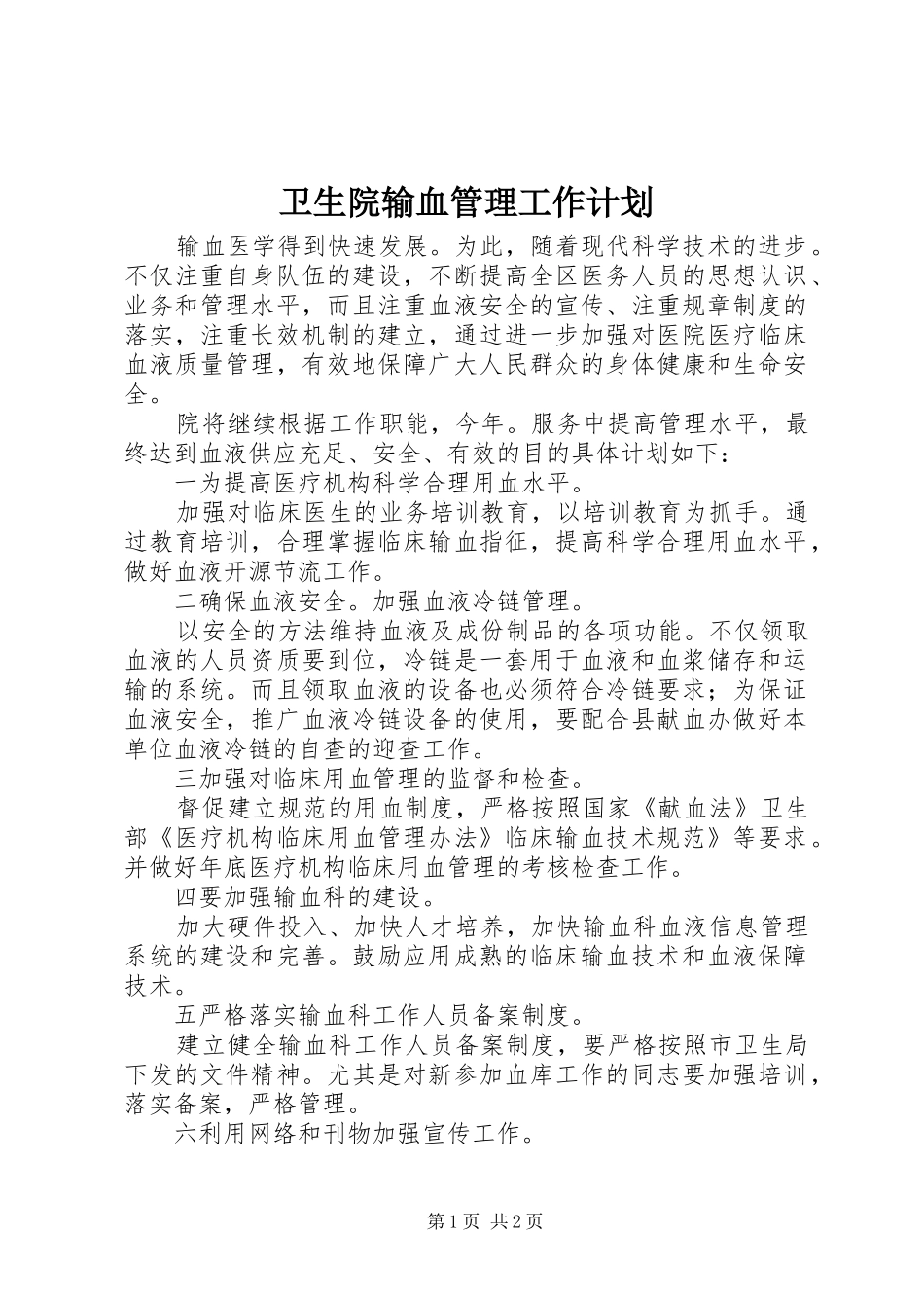 卫生院输血管理工作计划_第1页
