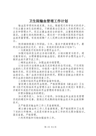 卫生院输血管理工作计划