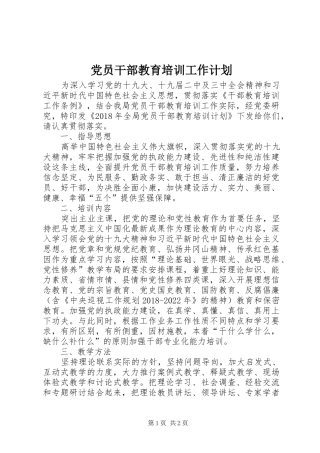 党员干部教育培训工作计划