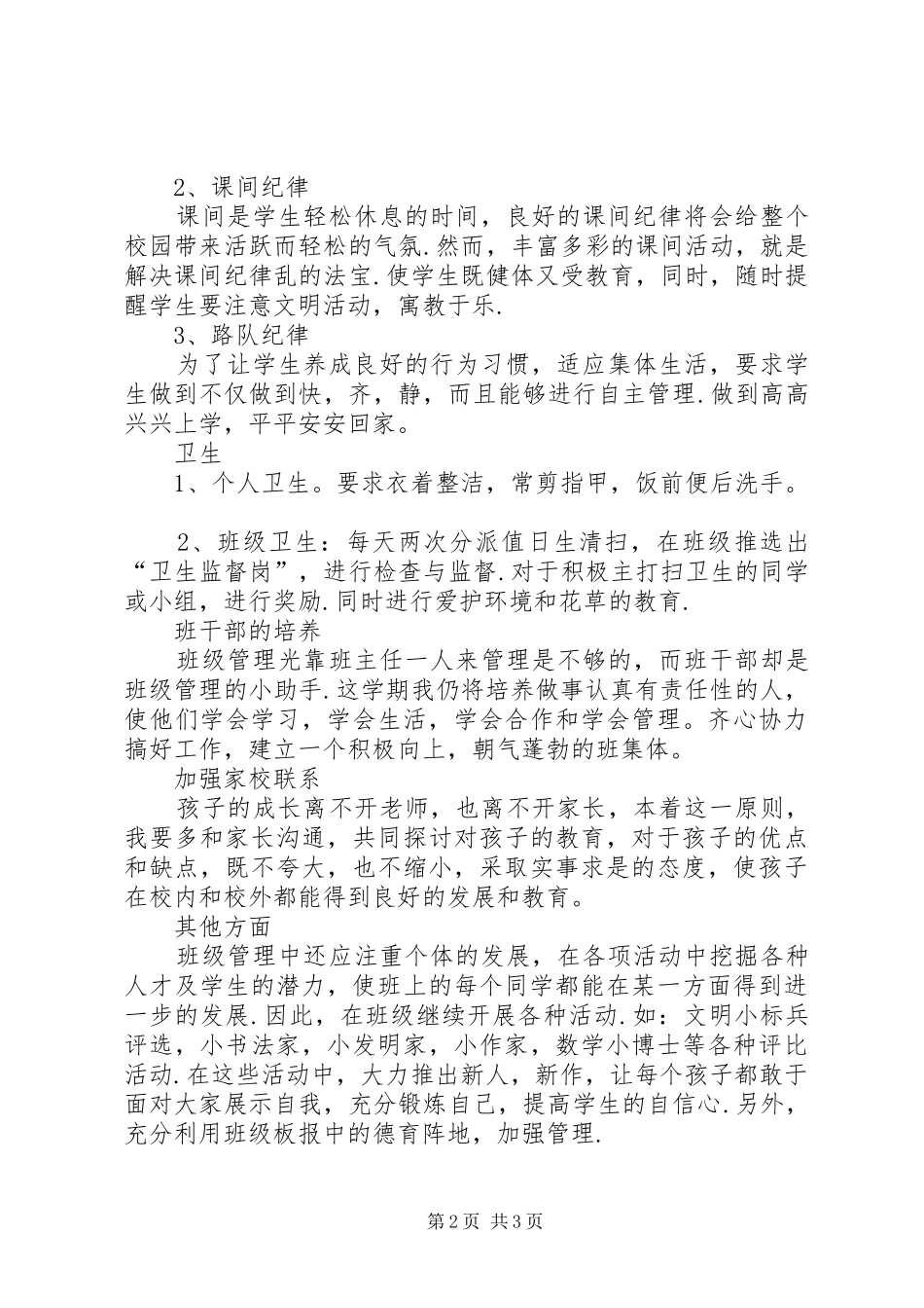 XX年上期小学二年级班主任工作计划_第2页