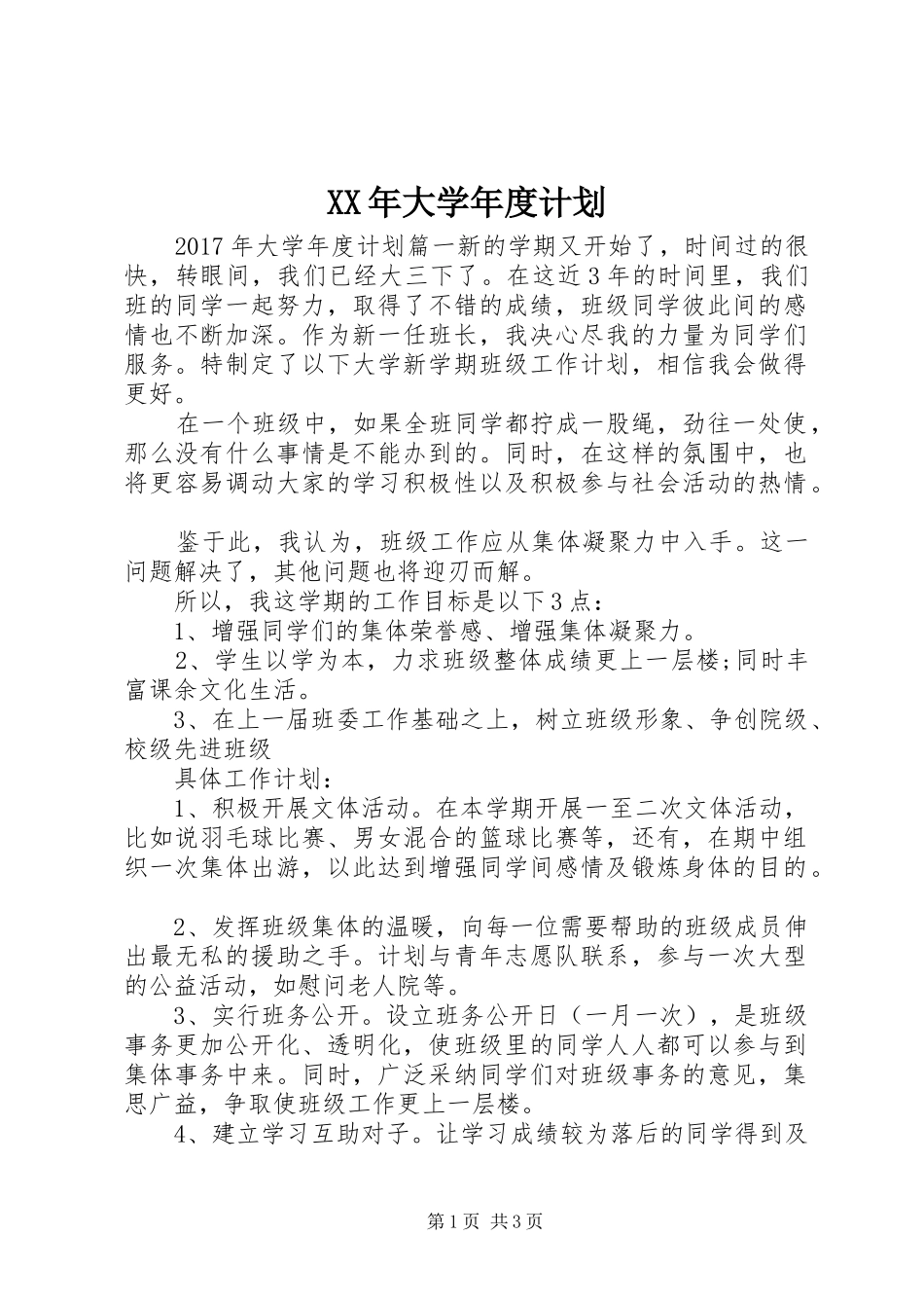 XX年大学年度计划_第1页
