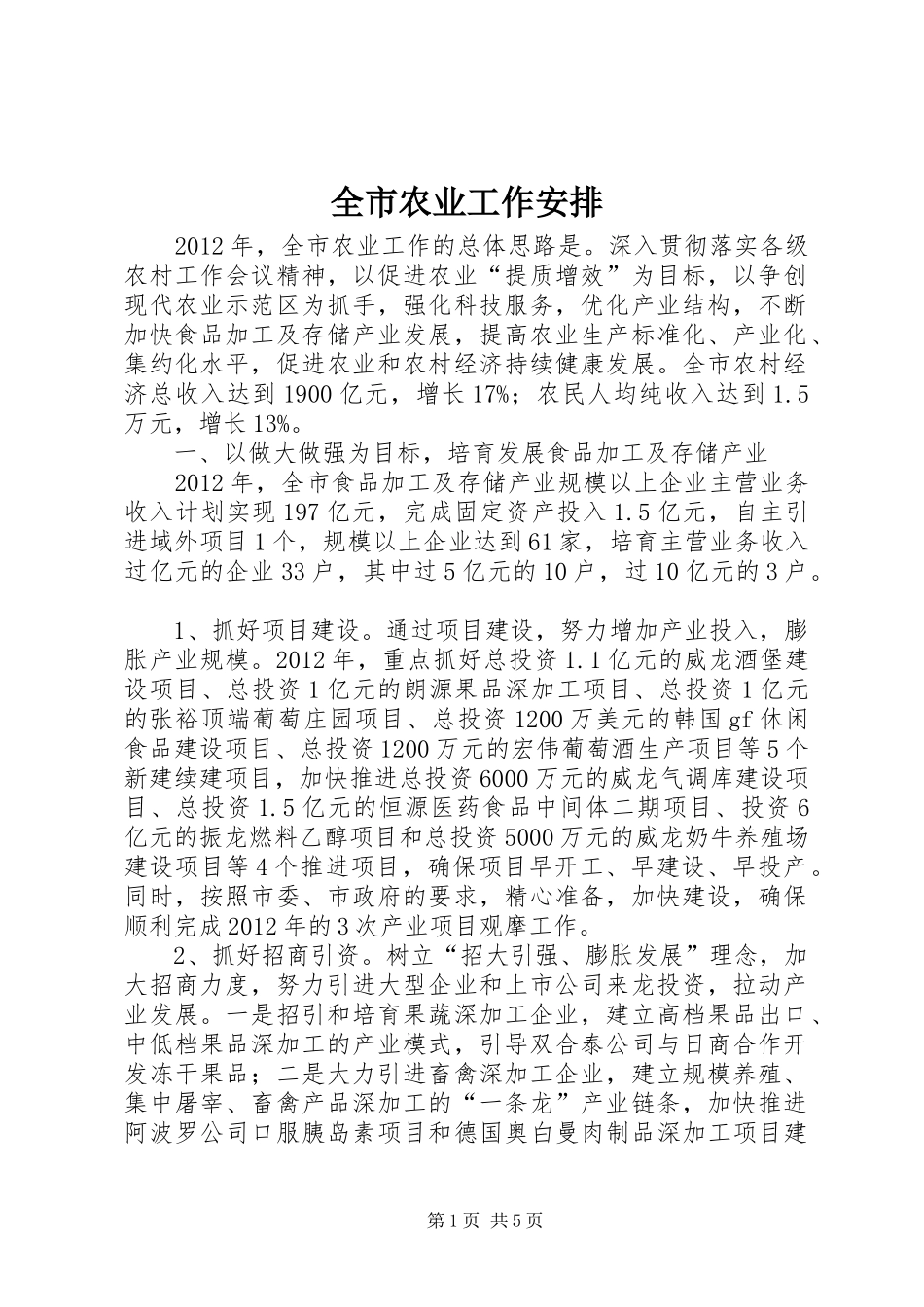 全市农业工作安排_第1页