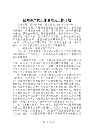 区知识产权工作总结及工作计划