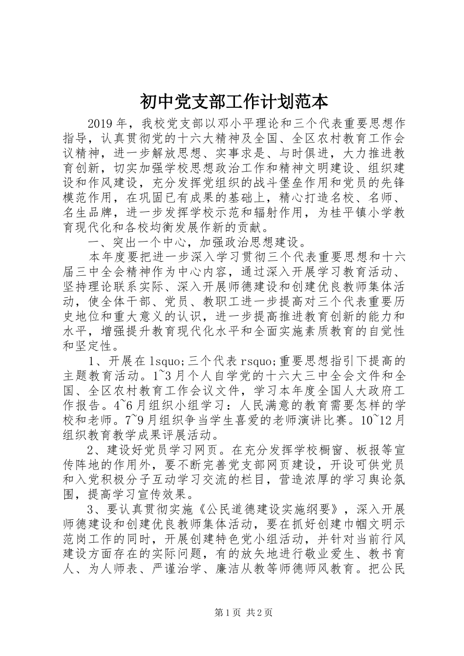 初中党支部工作计划范本_第1页