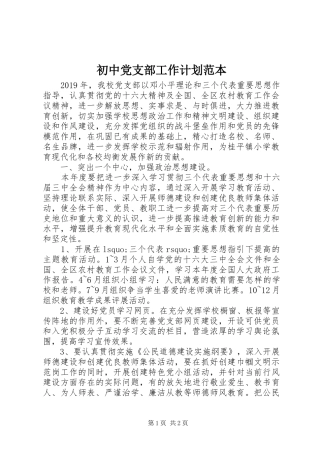 初中党支部工作计划范本