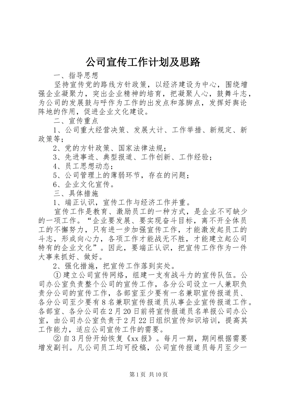 公司宣传工作计划及思路_1_第1页