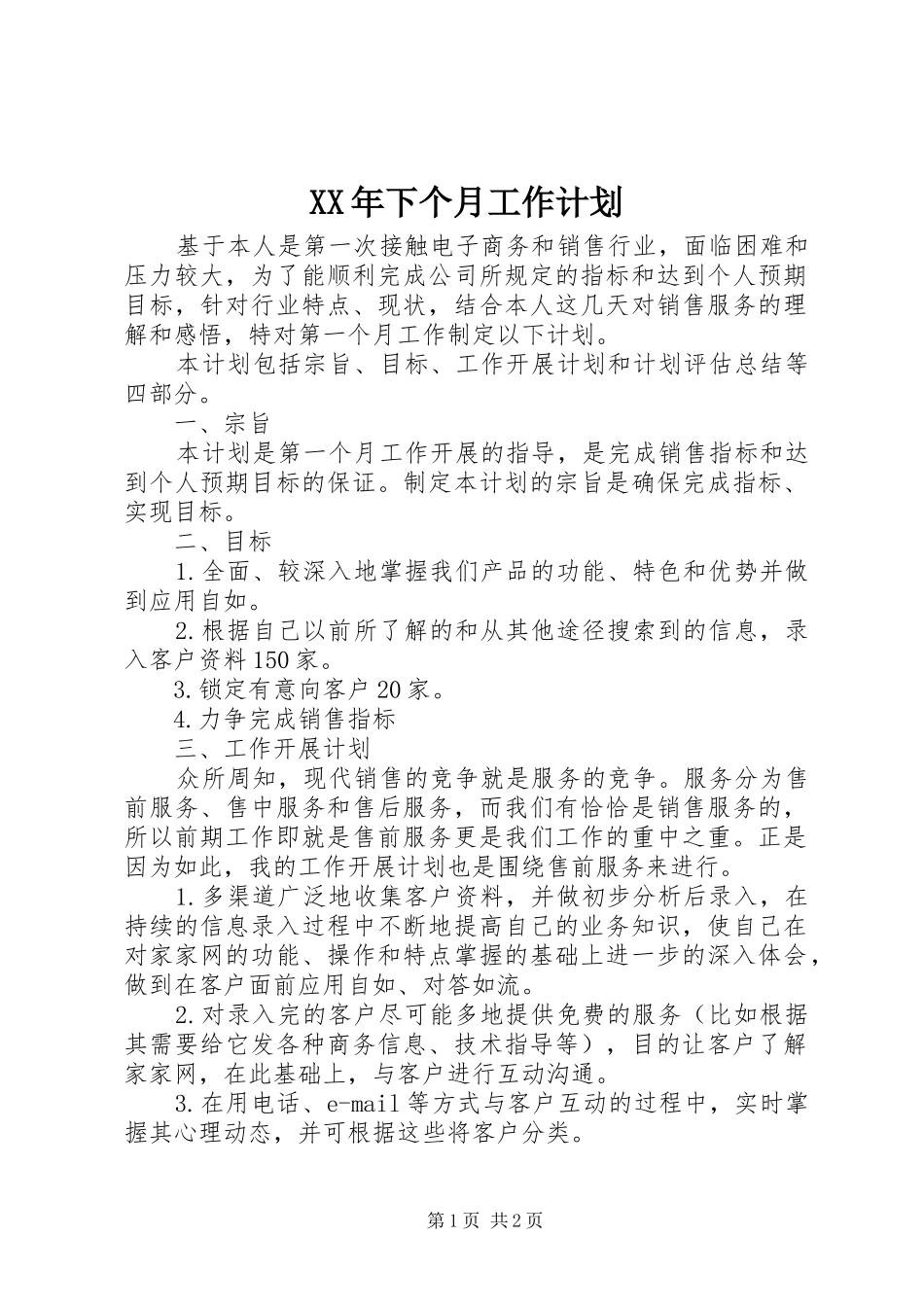 XX年下个月工作计划_第1页