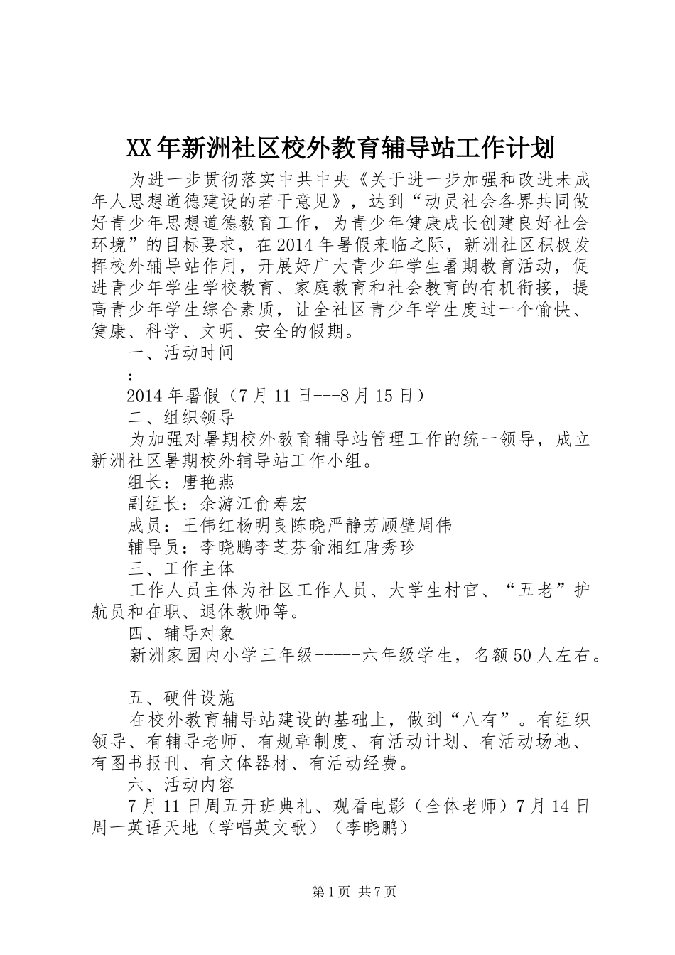 XX年新洲社区校外教育辅导站工作计划_1_第1页