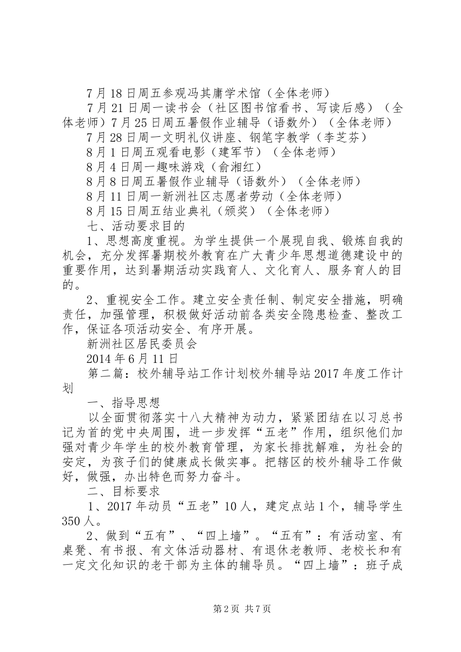 XX年新洲社区校外教育辅导站工作计划_1_第2页