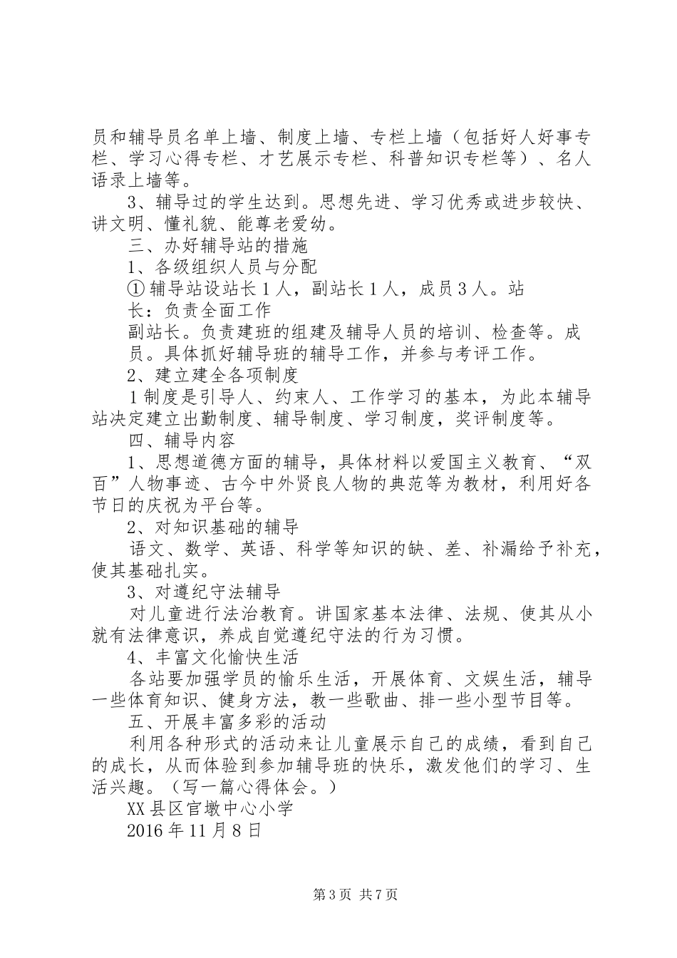 XX年新洲社区校外教育辅导站工作计划_1_第3页
