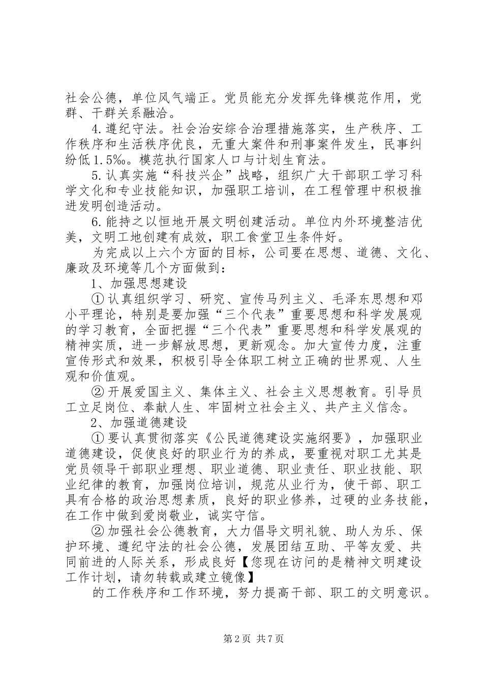 企业精神文明创建活动工作计划_1_第2页
