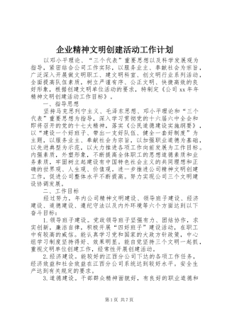 企业精神文明创建活动工作计划_1