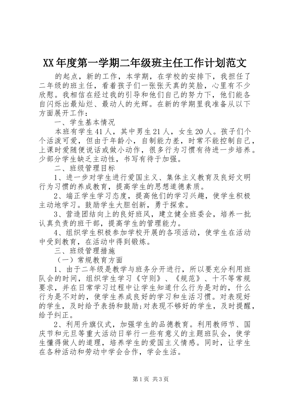 XX年度第一学期二年级班主任工作计划范文_第1页