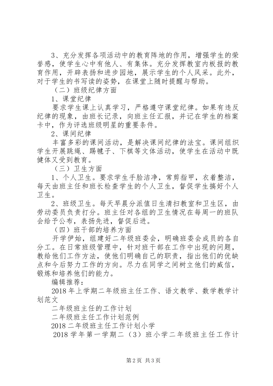 XX年度第一学期二年级班主任工作计划范文_第2页