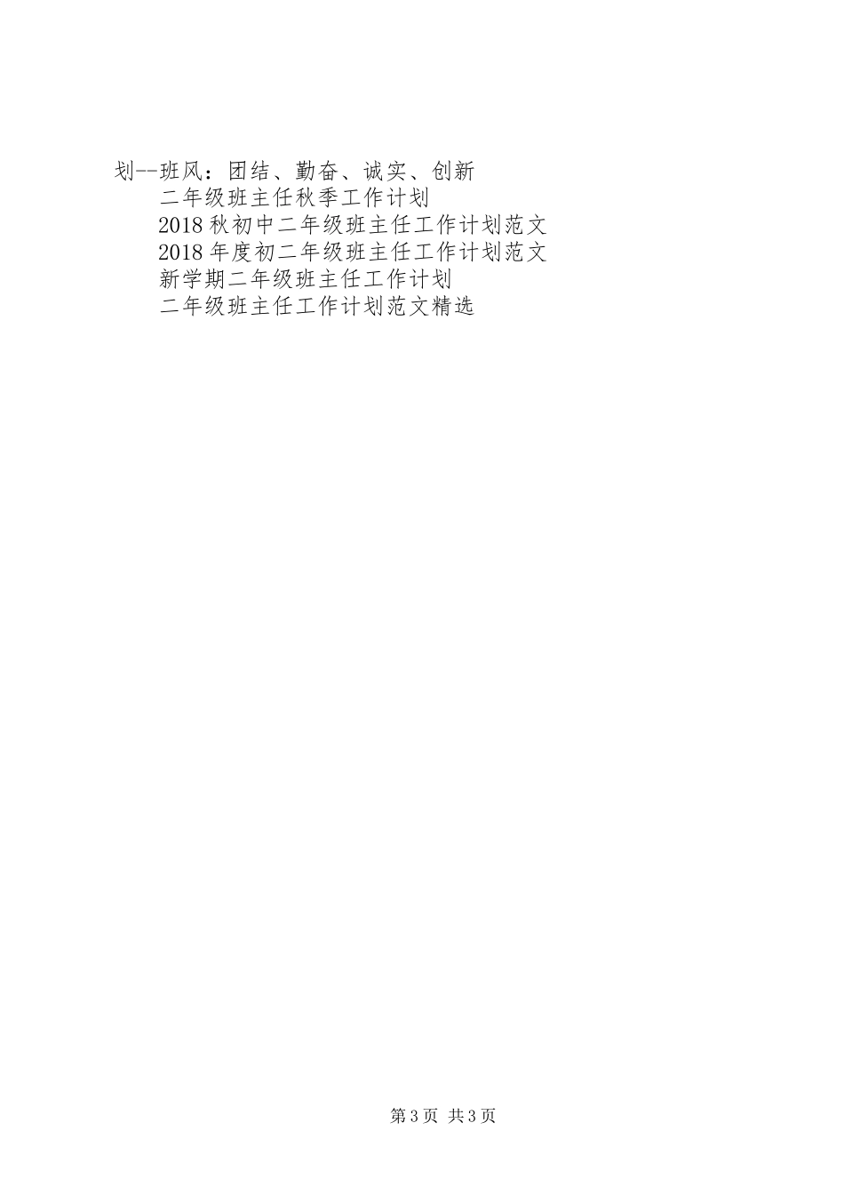 XX年度第一学期二年级班主任工作计划范文_第3页