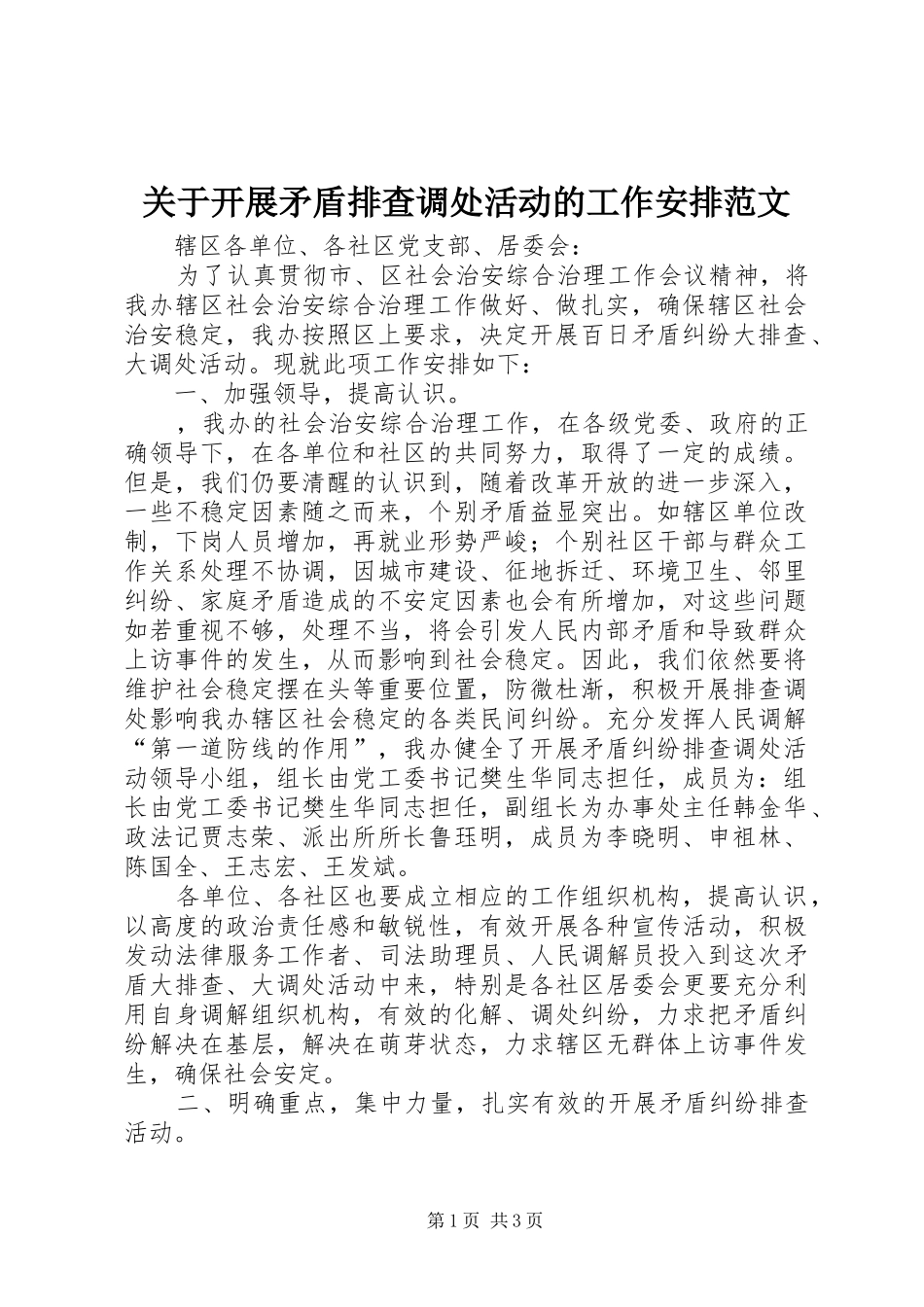 关于开展矛盾排查调处活动的工作安排范文_第1页