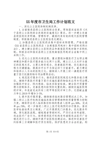XX年度市卫生局工作计划范文
