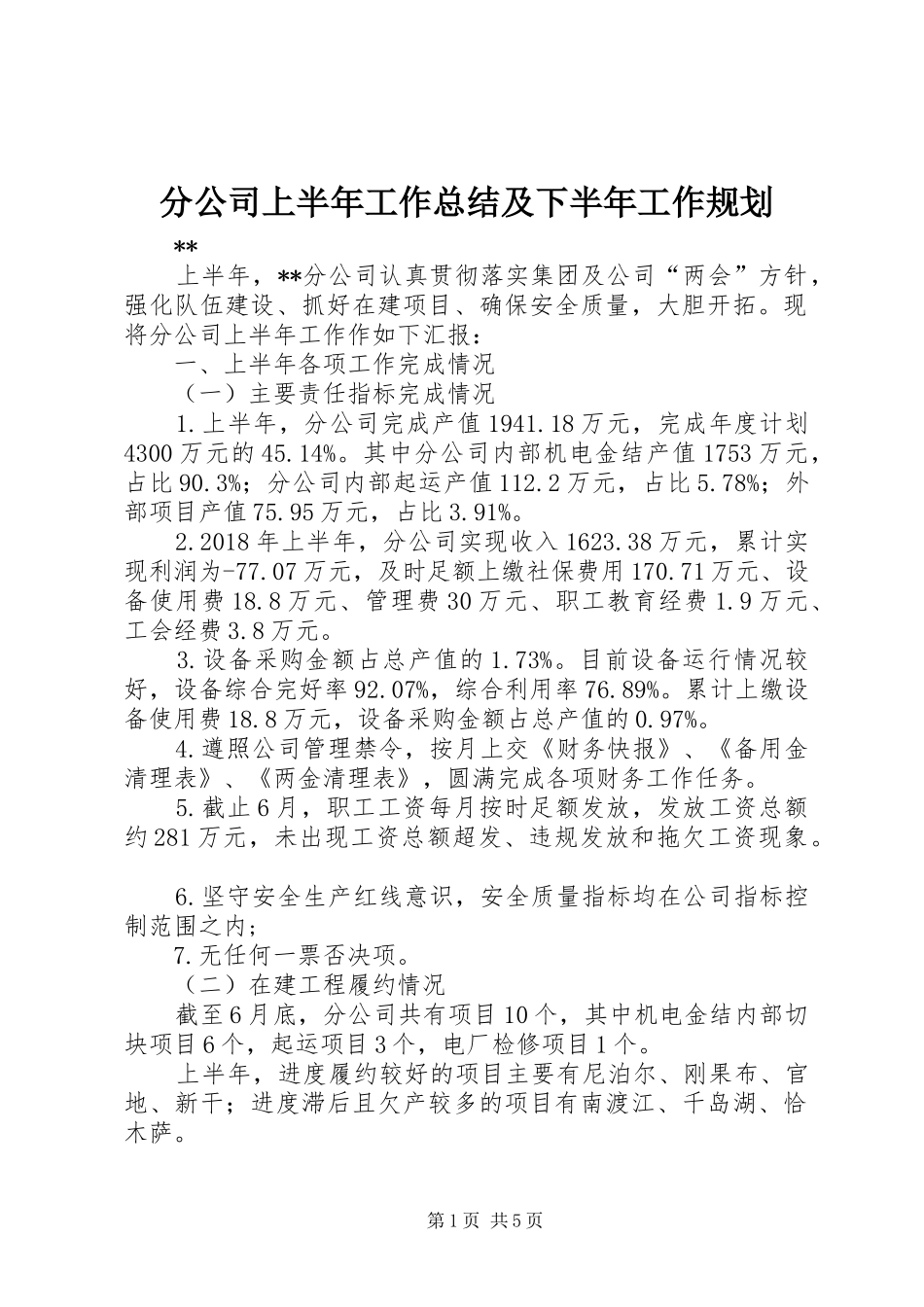 分公司上半年工作总结及下半年工作规划_第1页