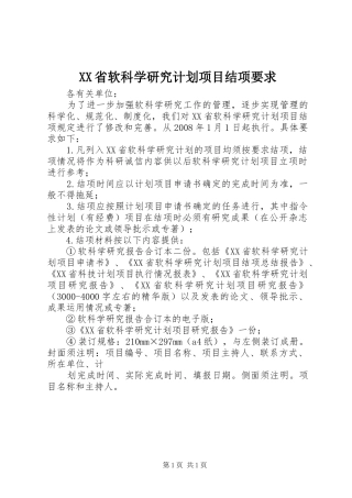 XX省软科学研究计划项目结项要求