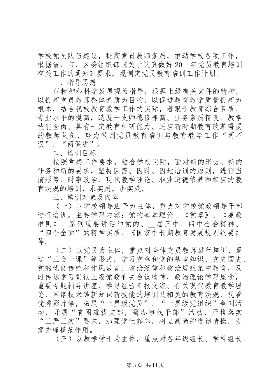 党员培训计划合集多篇合集_第3页