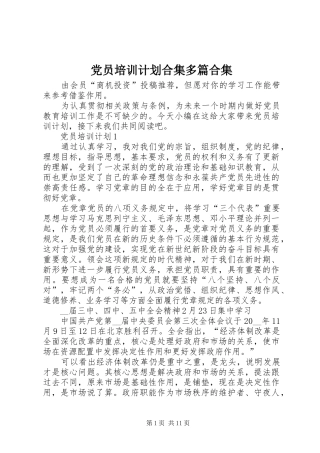 党员培训计划合集多篇合集