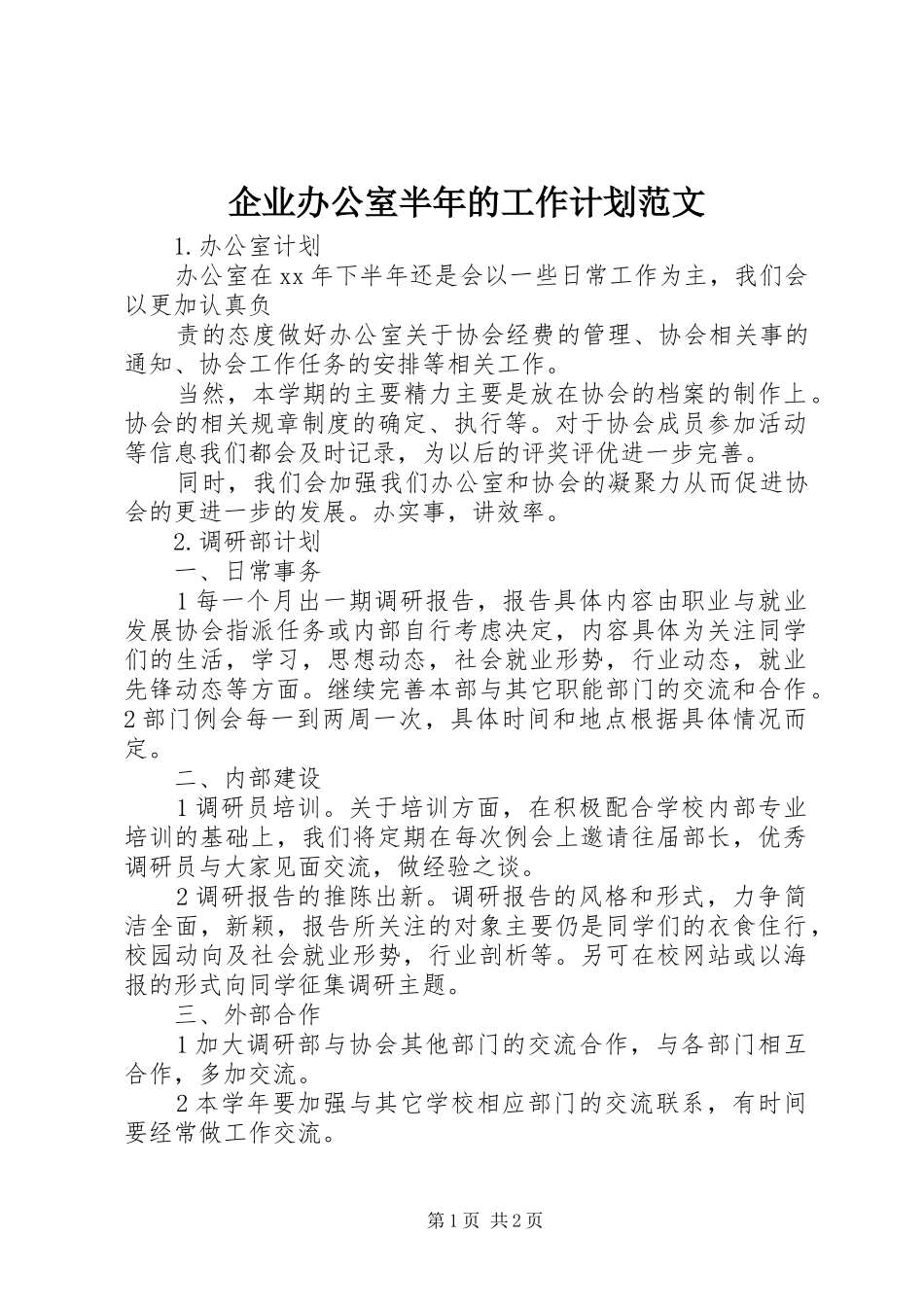 企业办公室半年的工作计划范文_第1页