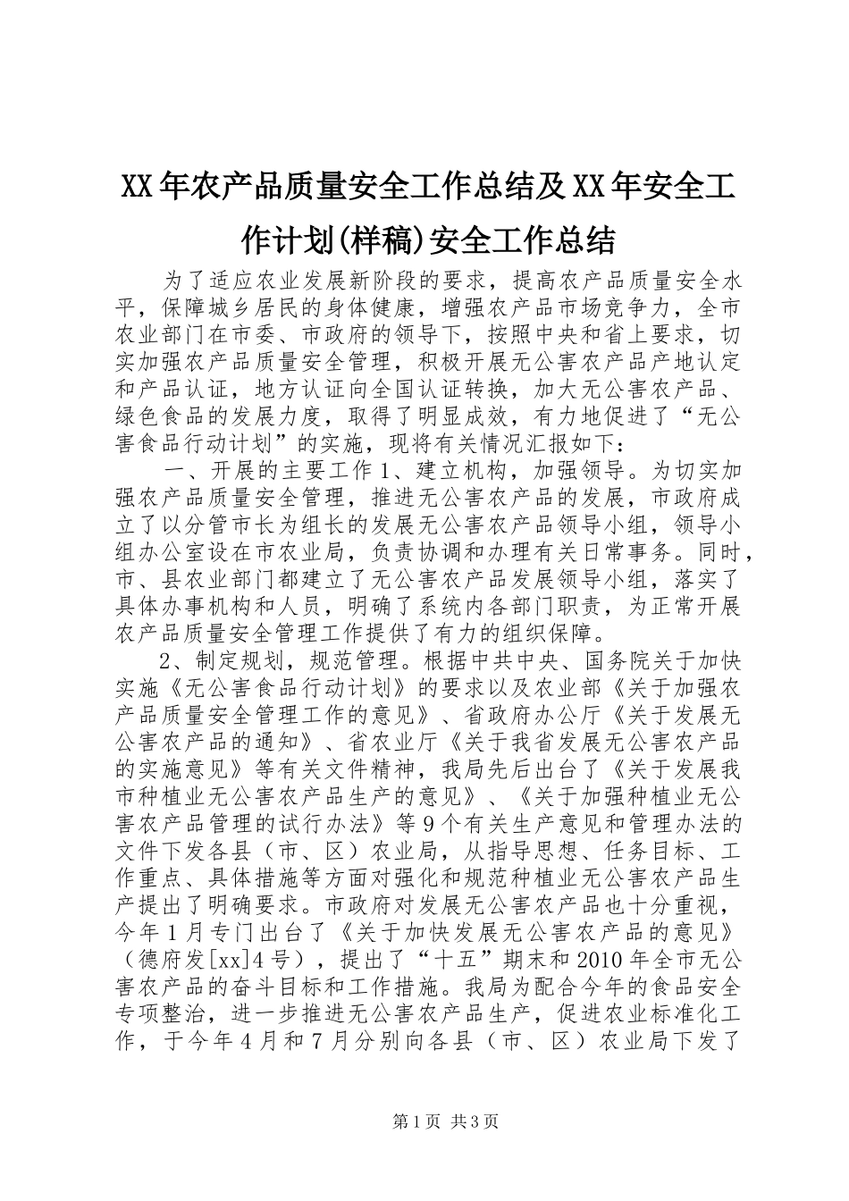 XX年农产品质量安全工作总结及XX年安全工作计划(样稿)安全工作总结_1_第1页