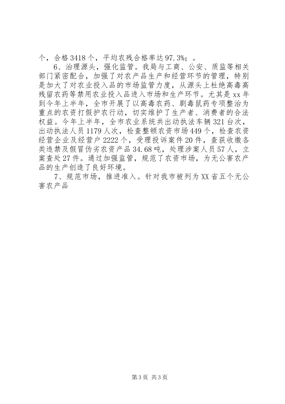XX年农产品质量安全工作总结及XX年安全工作计划(样稿)安全工作总结_1_第3页