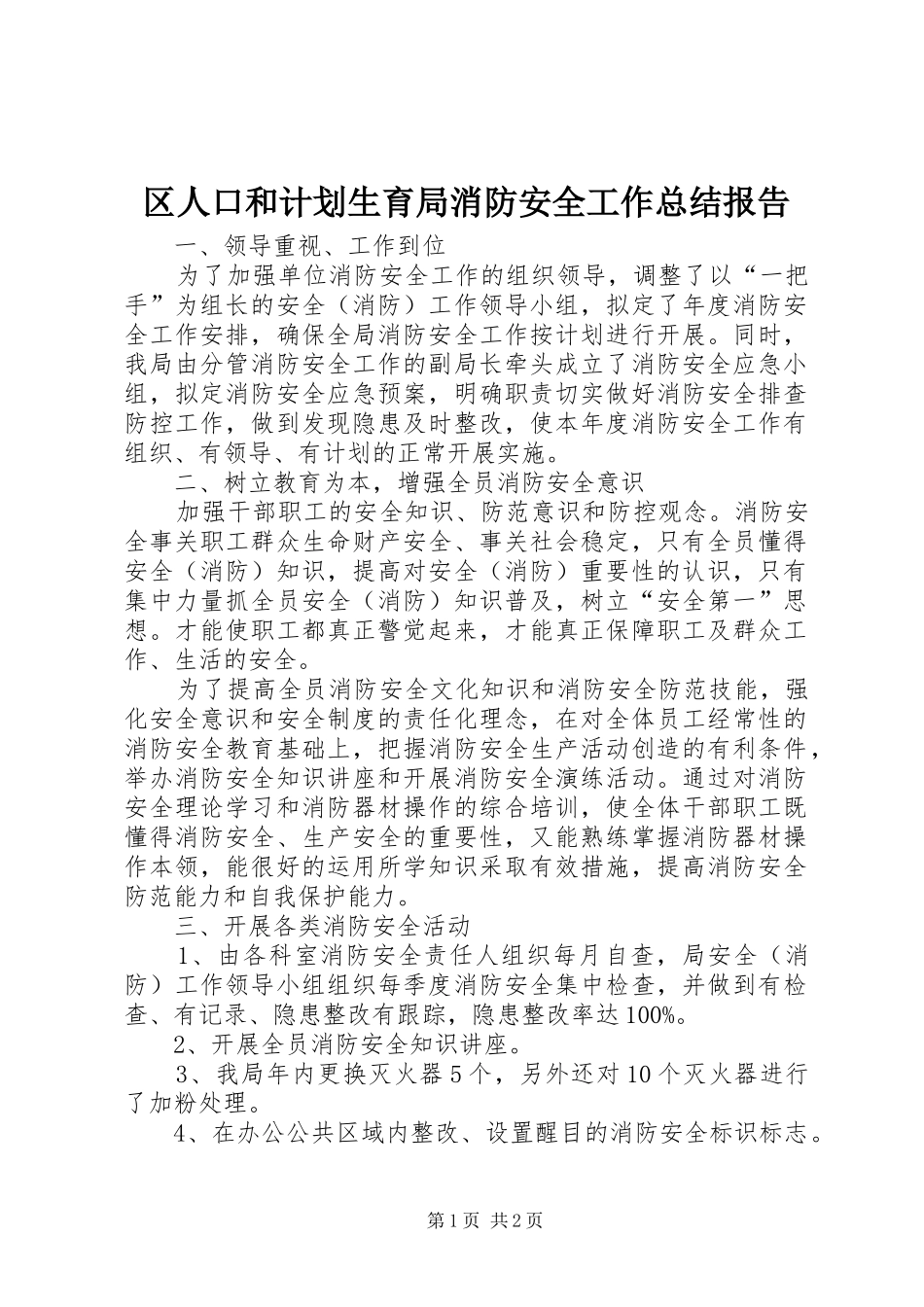 区人口和计划生育局消防安全工作总结报告_第1页