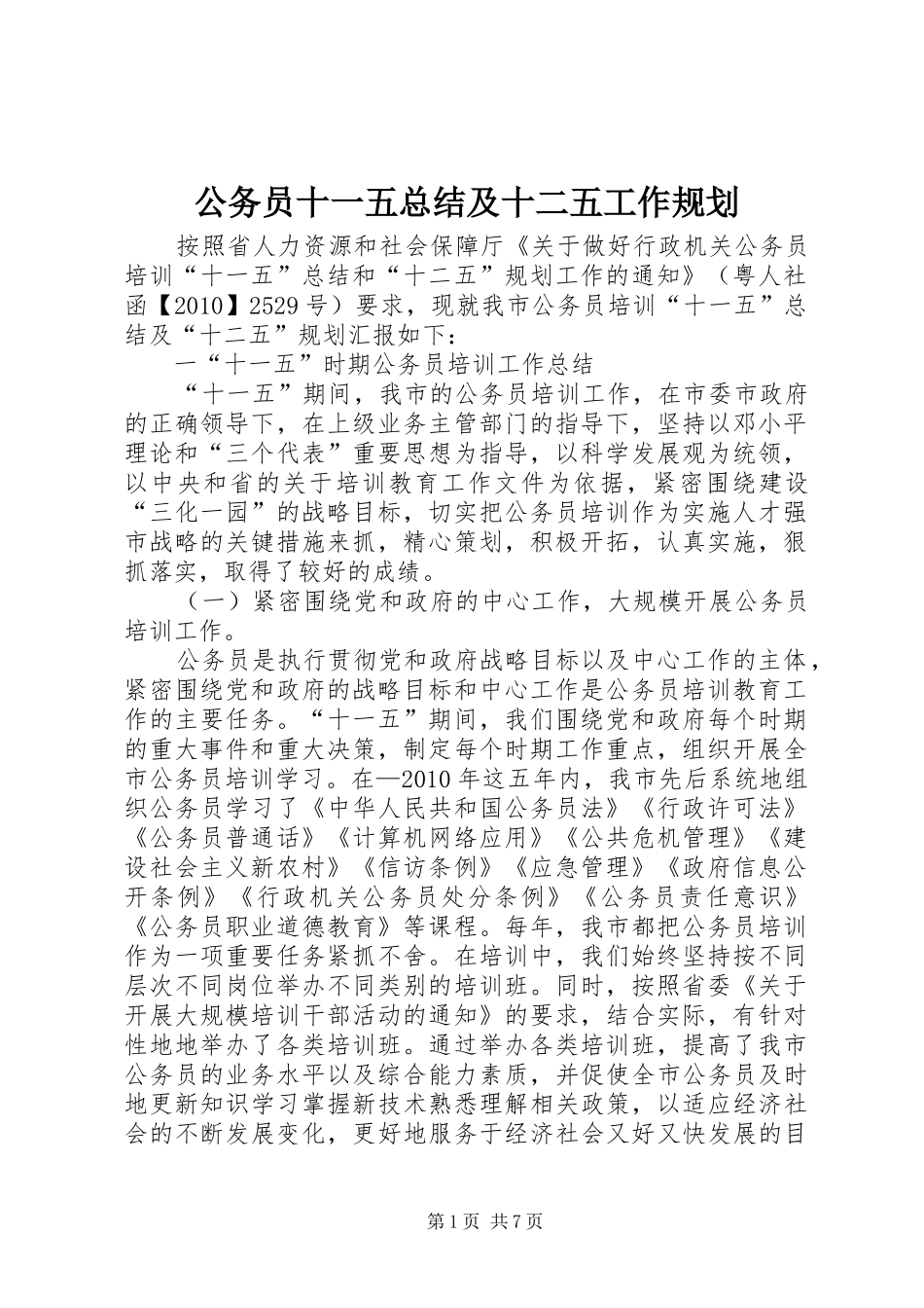 公务员十一五总结及十二五工作规划_第1页