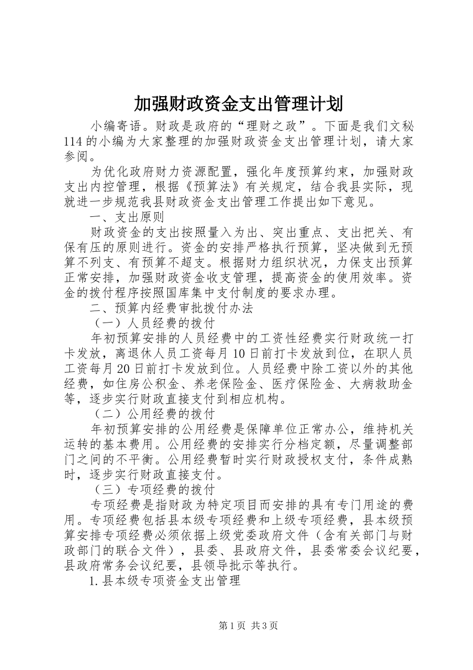 加强财政资金支出管理计划_第1页