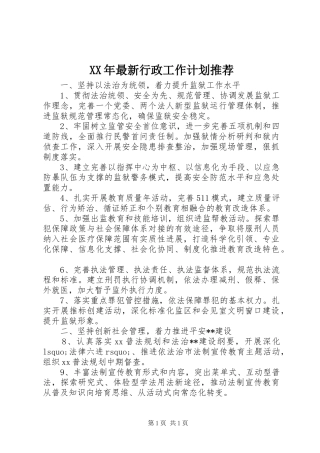 XX年最新行政工作计划推荐