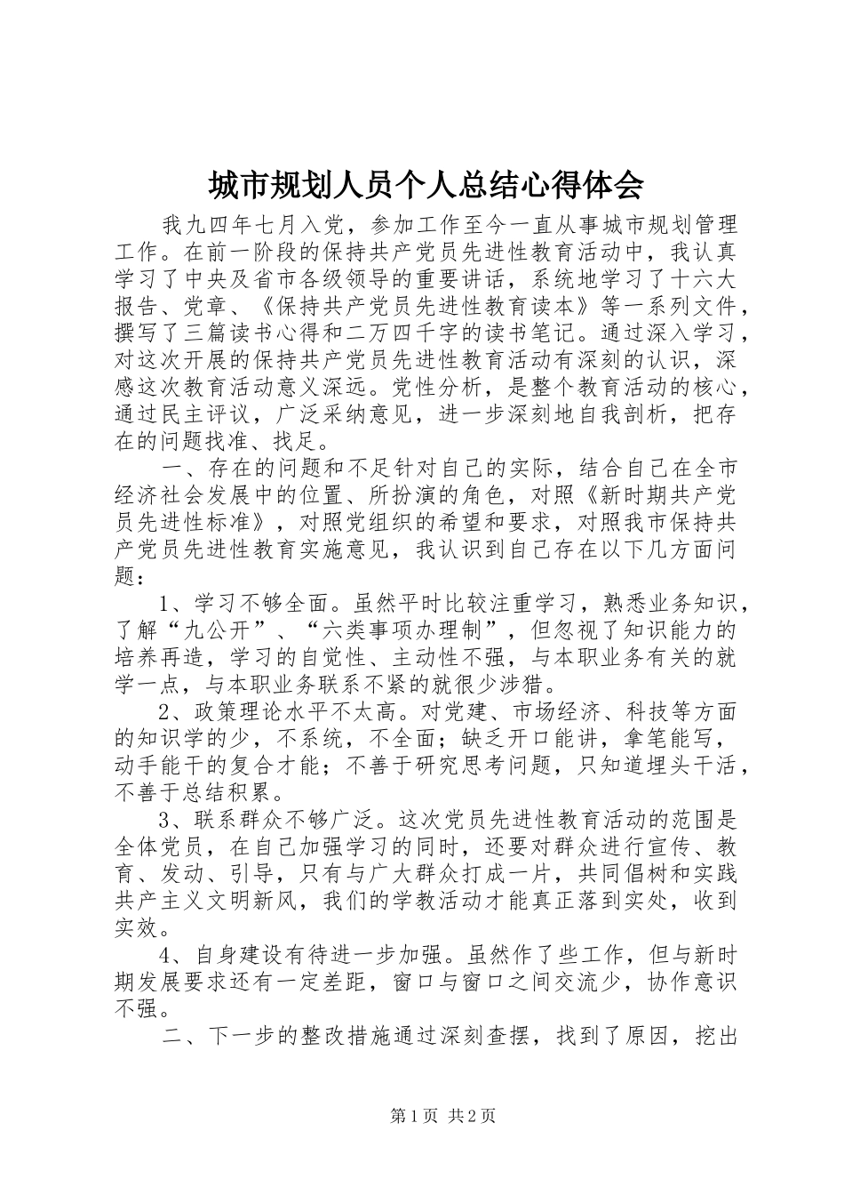 城市规划人员个人总结心得体会_1_第1页