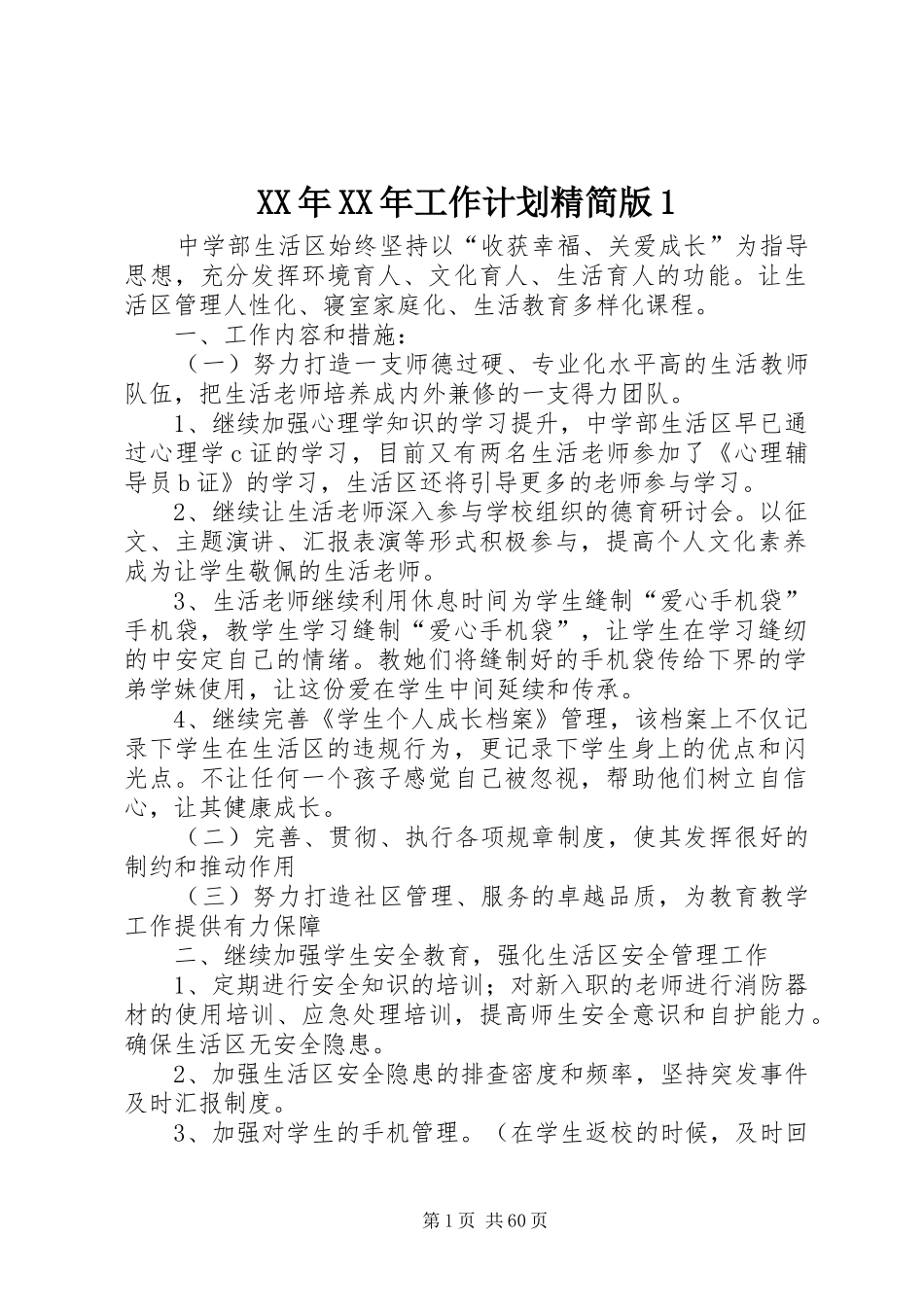 XX年XX年工作计划精简版1_第1页