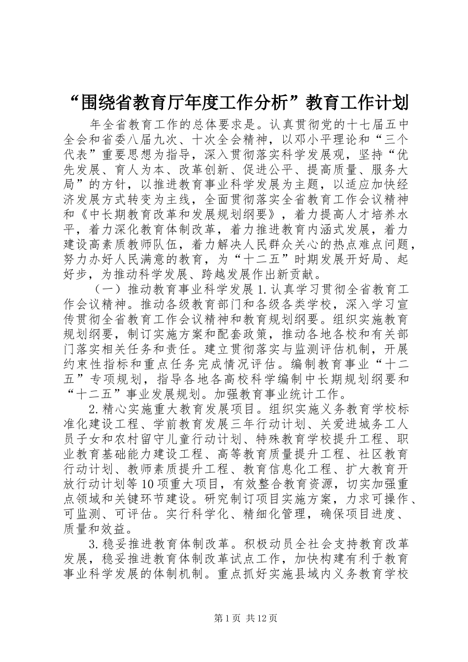 “围绕省教育厅年度工作分析”教育工作计划_第1页
