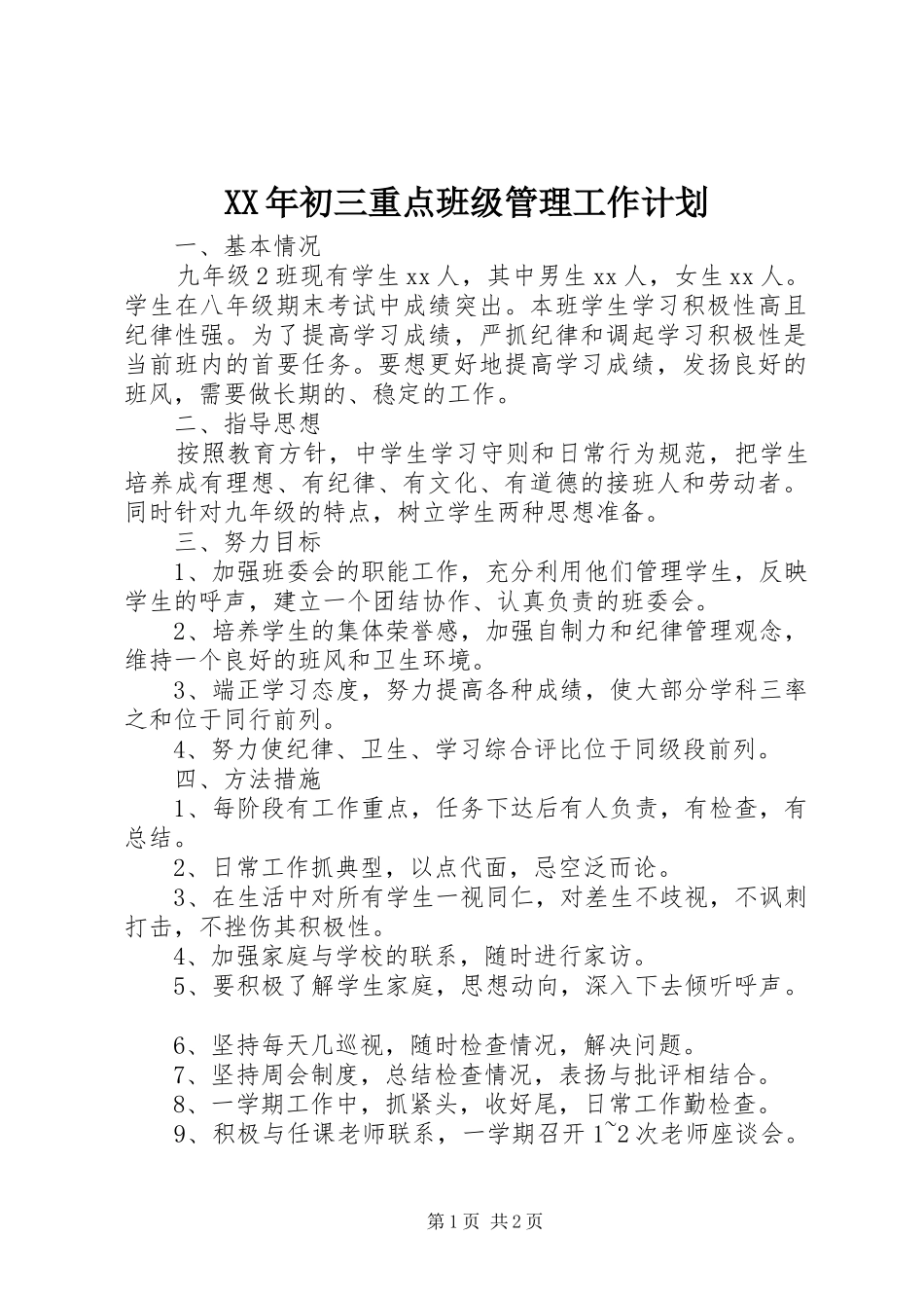 XX年初三重点班级管理工作计划_第1页