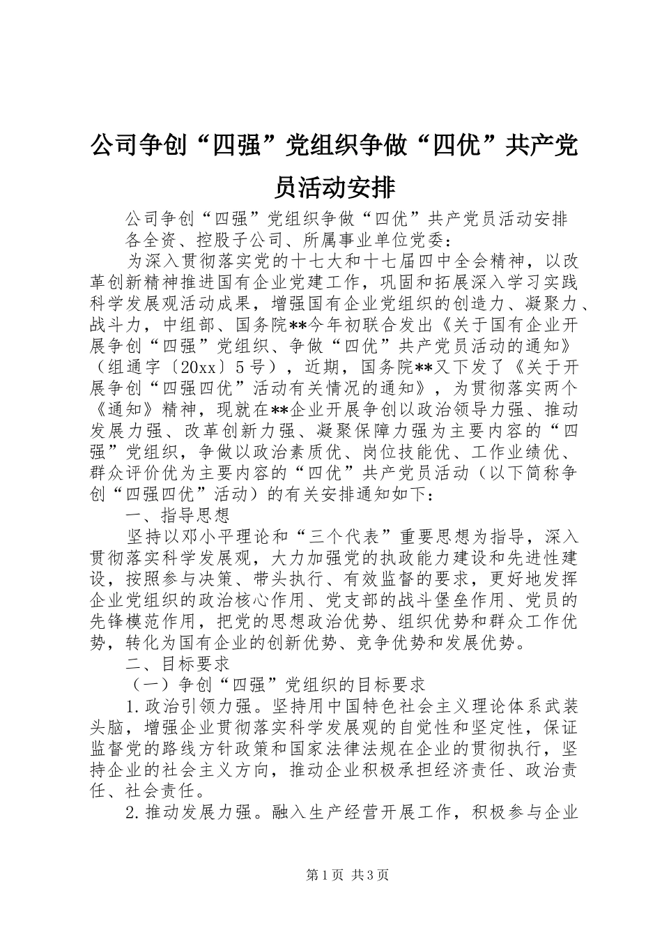 公司争创“四强”党组织争做“四优”共产党员活动安排_第1页