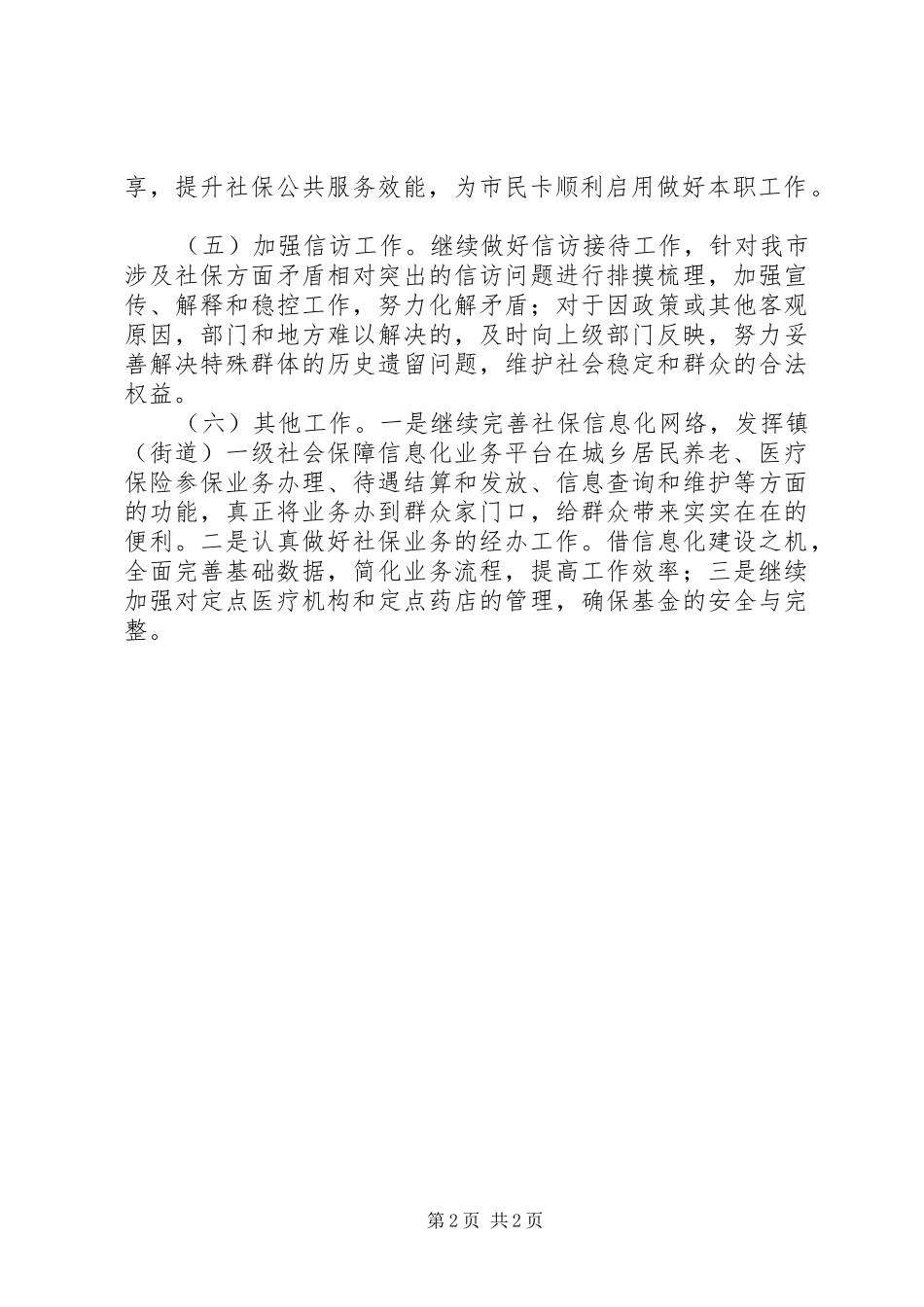 XX年社会保障局年度工作计划_第2页